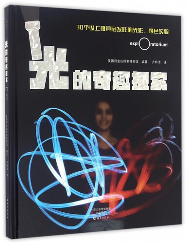 光的奇趣探索(精) (美国)旧金山探索博物馆编著卢妍洁译 海燕出版社 【正版图书书籍】