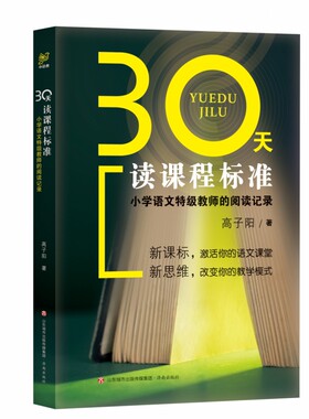 30天读课程标准：小学语文特级教师的阅读记录 高子阳 济南出版社 【正版图书书籍】