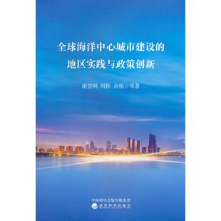 周彬 地区实践与政策创新谢慧明 全球海洋中心城市建设 余杨等9787521838688 当当书籍