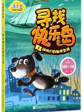 寻找快乐岛(2动物们的都市生活彩图注音版)/汤素兰动物历险童话