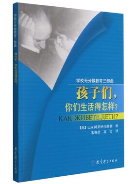 孩子们你们生活得怎样/学校无分数三曲 (苏)ш.A.阿莫纳什维利|责编:何艺|译者:朱佩荣//高文 教育科学 【正版图书书籍】