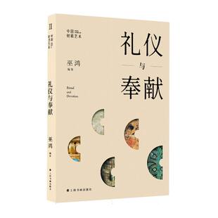 中国材质艺术：礼仪与奉献 编者:(美)巫鸿| 上海书画 【正版图书书籍】