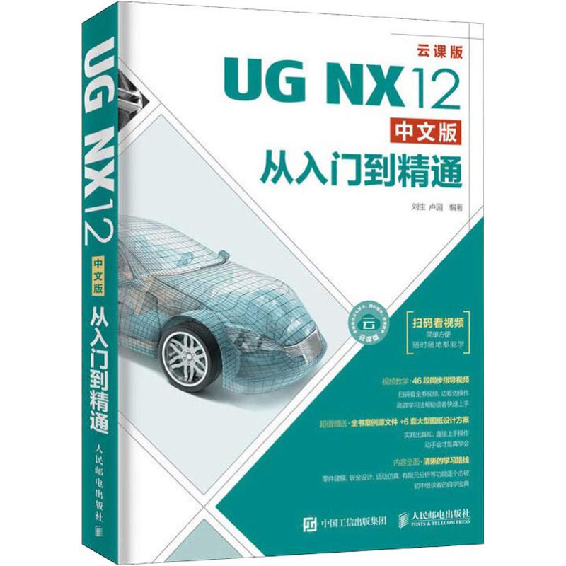 UG NX12中文版从入门到精通 云课版 刘生,卢园 人民邮电出版社 【正版图书书籍】