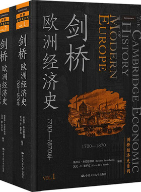 剑桥欧洲经济史(1-2) 斯蒂芬·布劳德伯利(StephenBroadberry)，凯文·H.奥罗克(KevinH.O'Rourke)编著 中国人民大学出版社