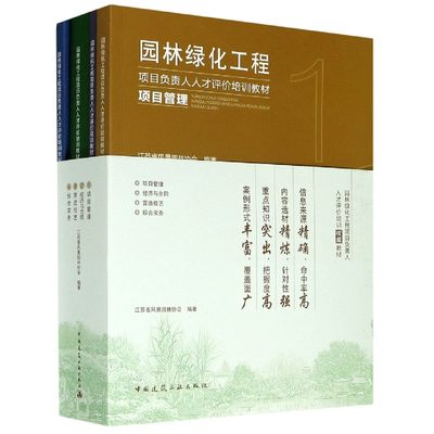 园林绿化工程项目负责人人才评价培训教材(共4册)