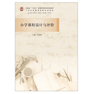 小学课程设计与评价 晋银峰 编 南京大学出版社 【正版图书书籍】