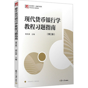 【新华正版书籍】现代货币银行学教程习题指南(第3版)胡庆康 编复旦大学出版社