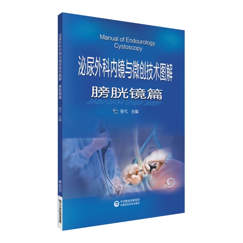 泌尿外科内镜与微创技术图解-膀胱镜篇 张弋 中国医药科技出版社 【正版图书书籍】