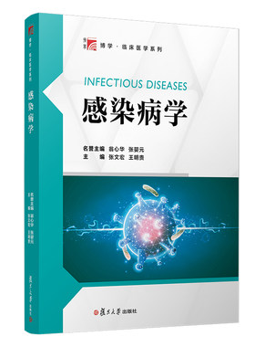 感染病学（博学·临床医学系列） 张文宏 等 复旦大学出版社 【正版图书书籍】