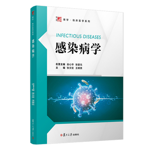 感染病学（博学·临床医学系列） 张文宏 等 复旦大学出版社 【正版图书书籍】