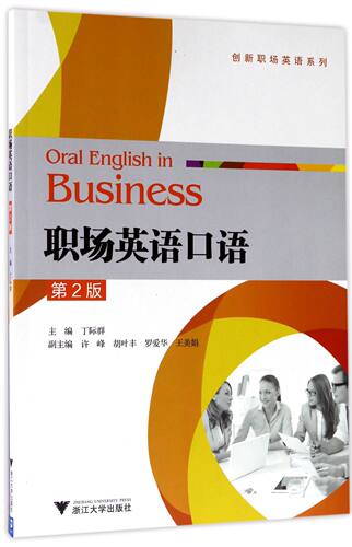 职场英语口语(第2版)/创新职场英语系列 编者:丁际群 浙江大学 【正版图书书籍】