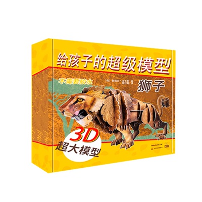 给孩子的  模型 狮子 (匈)鲁道夫·法卡斯(Rudolf Farkas) 四川教育出版社 【正版图书书籍】