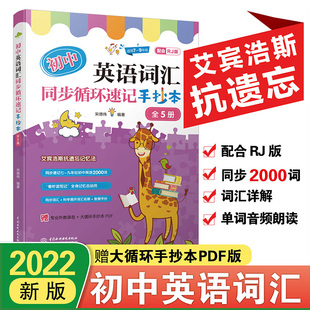 宋德伟 全5册 初中英语词汇同步循环速记手抄本 编著9787522608723 当当书籍