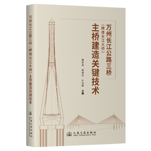万州长江公路三桥 牌楼长江大桥 编人民交通出版 新华正版 社股份有限公司 刘长辉 书籍 陈林杰 主桥建造关键技术周宗尧