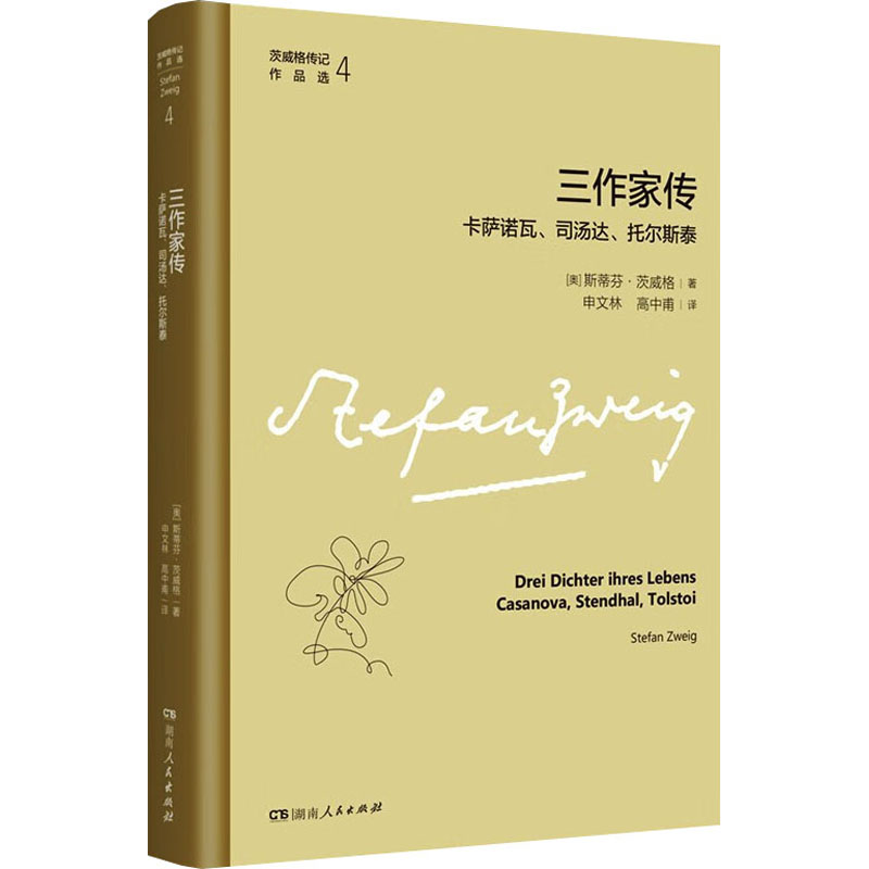 【新华正版书籍】三作家传 卡萨诺瓦、司汤达、托尔斯泰(奥)斯蒂芬·茨威格湖南人民出版社