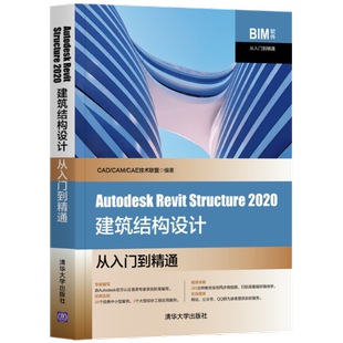 Autodesk Revit Structure2020建筑结构设计从入门到精通 CAD/CAM/CAE技术联盟 清华大学出版社 【正版图书书籍】