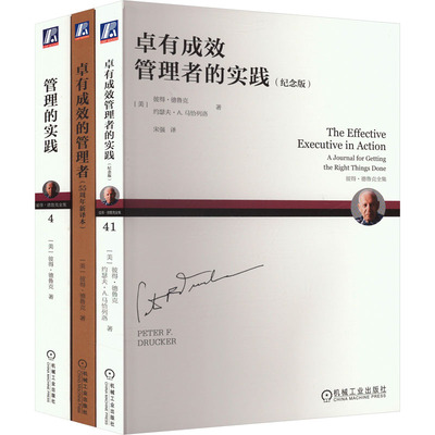 【当当书籍】卓有成效的管理者55周年译本+管理的实践+卓有成效管理者的实践套装(全3册)彼得·德鲁克9787111646846