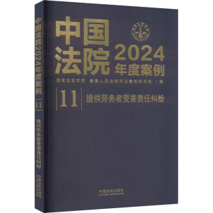 中国法院2024年度案例 书籍 提供劳务者受害责任纠纷法官学院 司法案例研究院 社 编中国法制出版 新华正版