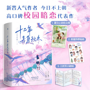 十二年春夏秋冬特签版+飞机盒 日不朝 百花文艺-75306 【正版图书书籍】