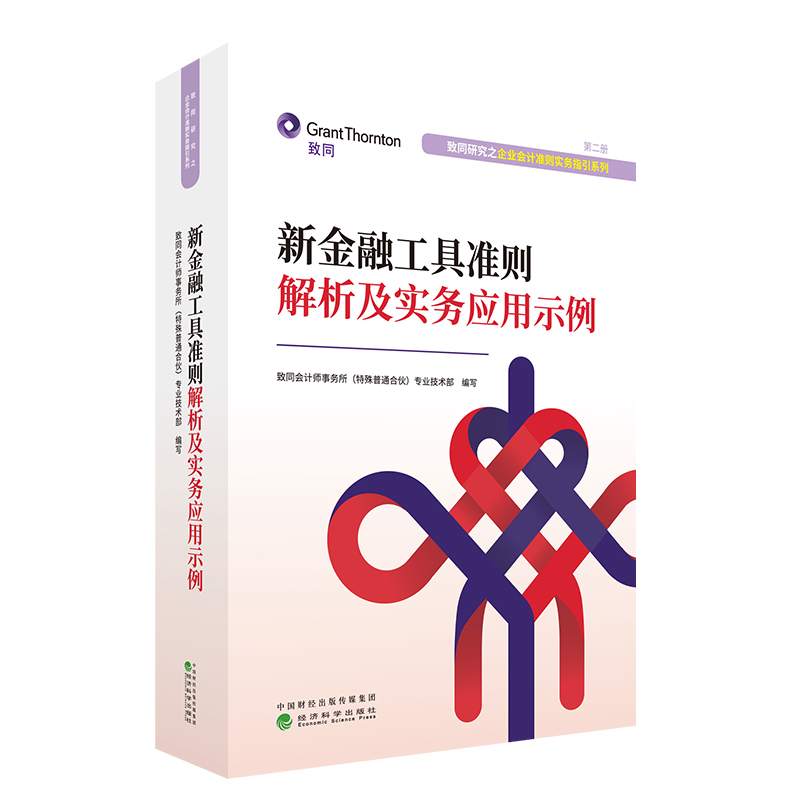 【当当书籍】新金融工具准则解析及实务应用示例/致同研究之企业会计准则实务指引系列致同会计师事务所（特殊普通合伙）
