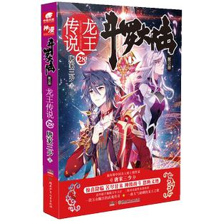 斗罗大陆(第3部龙王传说28)