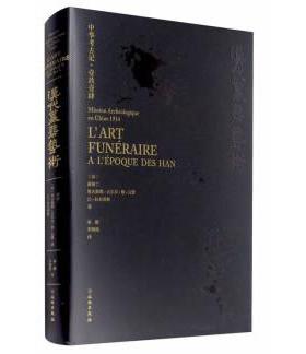 【当当书籍】汉代墓葬艺术:中华考古记·壹玖壹肆:Mission archéologique en Chine 1914