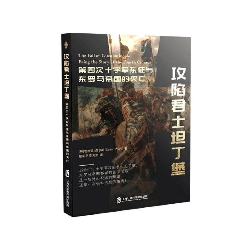 【新华正版书籍】攻陷君士坦丁堡(第四次十字军东征与东罗马帝国的灭亡)(英)埃德温·皮尔斯|责编:张晶|译者:景宇平//李芳洲