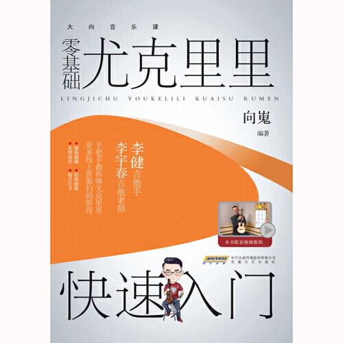 零基础尤克里里快速入门 向嵬 安徽文艺出版社 【正版图书书籍】