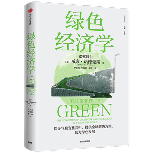 绿色经济学 诺奖得主威廉·诺德豪斯重磅力作 高屋建瓴的绿