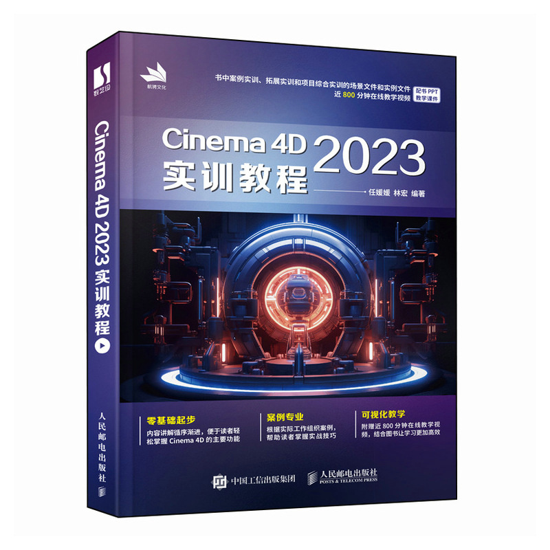Cinema4D2023实训教程 任媛媛  林宏 人民邮电 【正版图书书籍】