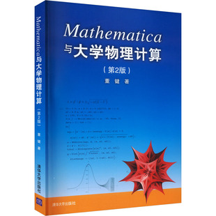 Mathematica与大学物理计算(第2版) 董键 清华大学出版社 【正版图书书籍】