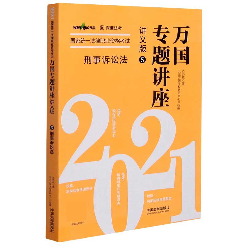 刑事诉讼法(讲义版2021国家统一法律职业资格考试)/万