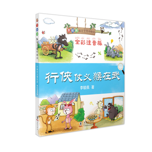 【当当书籍】行侠仗义猴在武 全彩注音版李毓佩9787511042385