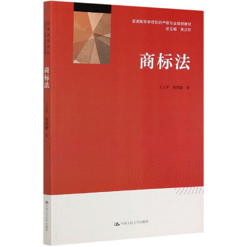 商标法(普通高等学校知识产权专业规划教材)