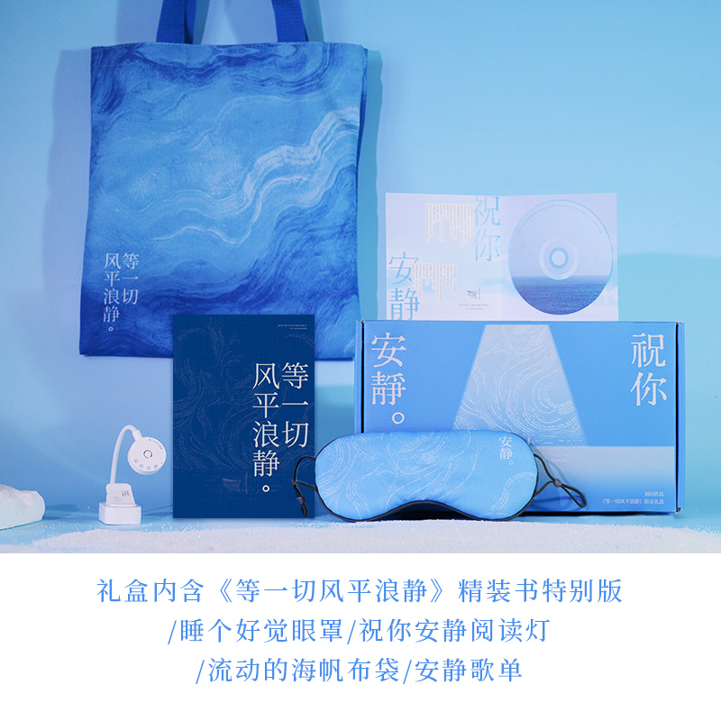 【新年限定礼盒】祝你安静  等一切风平浪静 刘同十年蜕变之作 我在未来等你 内含精装书特别版眼罩阅读灯帆布袋安静歌单等