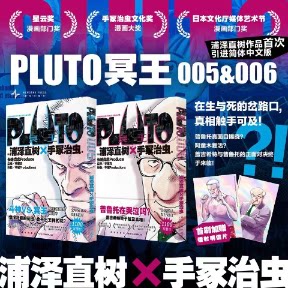 PLUTO冥王005+006 [日] 浦泽直树×手冢治虫 著 新星 【正版图书书籍】
