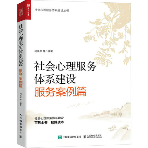 社会心理服务体系建设 服务案例篇 闫洪丰  等 人民邮电出版社 【正版图书书籍】