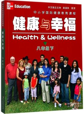 中小学国际健康教育课程 (美)琳达·米克斯(Linda Meeks),(美)菲利普·海特(Philip Heit) 著;雷雳 译 浙江教育出版社