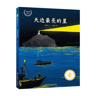 天边最亮的星（精）