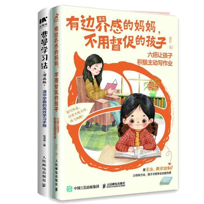 费曼学习法+有边界感的妈妈不用督促的孩子共2册 项目|责编:宋燕 人民邮电 【正版图书书籍】