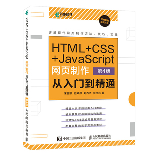 晁代远9787115565235 宋丽娜 当当书籍 HTML CSS 史笑颜 第4版 JavaScript网页制作从入门到精通 刘西杰