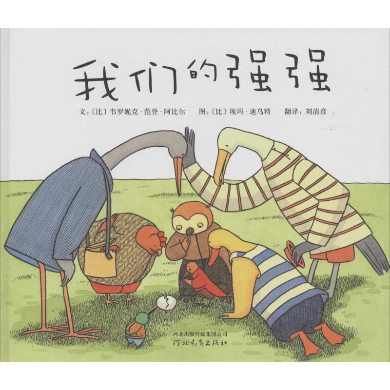 我們的強(qiáng)強(qiáng) (比)韋羅妮克·范登·阿比爾(Veronique Van Den Abeele) 著;(比)埃瑪·迪烏特(Emma De Woot) 繪;劉清彥 譯