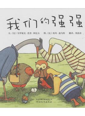 我们的强强 (比)韦罗妮克·范登·阿比尔(Veronique Van Den Abeele) 著;(比)埃玛·迪乌特(Emma De Woot) 绘;刘清彦 译