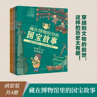 陈源 国宝故事 方程 藏在博物馆里 尚婧 图书书籍 知路童书 正版 共4册 责编 浙江人民 潘海林
