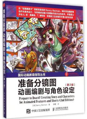 准备分镜图 (美)南希·贝曼(Nancy Beiman) 著;薛蕾 译 人民邮电出版社 【正版图书书籍】
