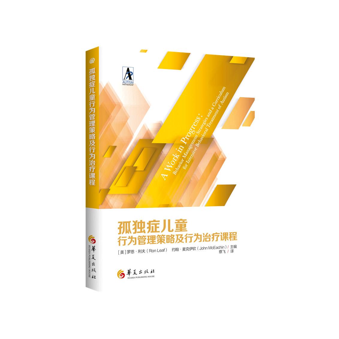 孤独症儿童行为管理策略及行为治疗课程[美]罗恩·利夫 (Ron Leaf) , [美]约翰·麦克伊钦(John McEachin)华夏出版社