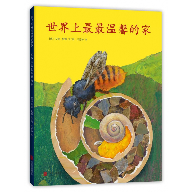 世界上最最温馨的家(精)