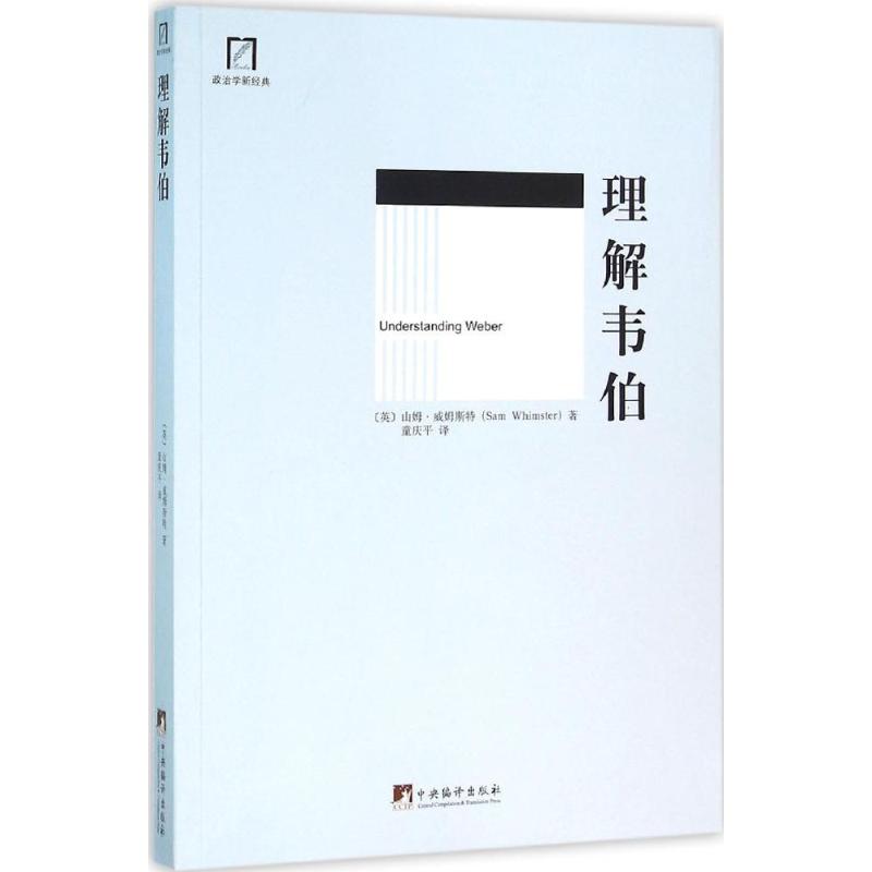 理解韦伯 (英)山姆·威姆斯特(Sam Whimster) 著;童庆平 译 中央编译出版社 【正版图书书籍】