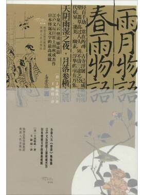 雨月物语 春雨物语 上天秋成 陕西人民出版社 【正版图书书籍】