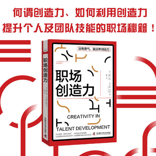 职场创造力 [美]唐娜·波特 ；南希·坦南特 中国科学技术 【正版图书书籍】